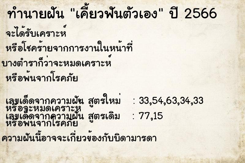 ทำนายฝัน เคี้ยวฟันตัวเอง ตำราโบราณ แม่นที่สุดในโลก