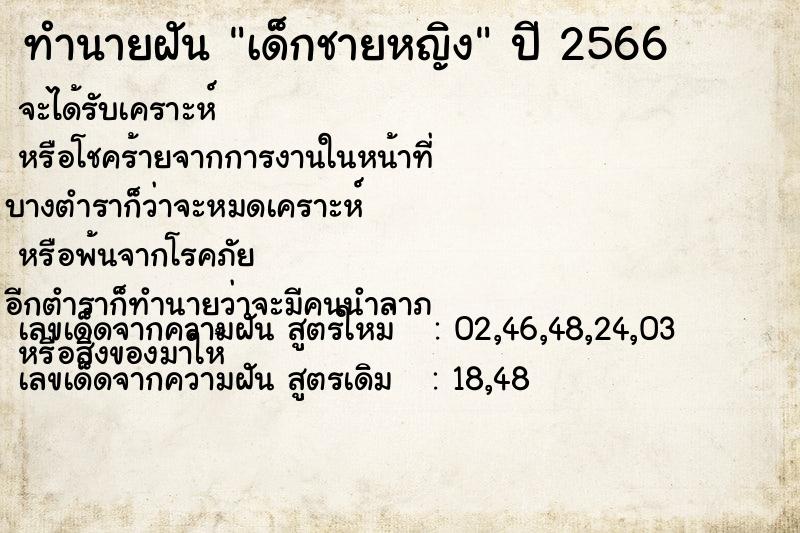 ทำนายฝัน เด็กชายหญิง ทำนายฝัน เด็กชายหญิง