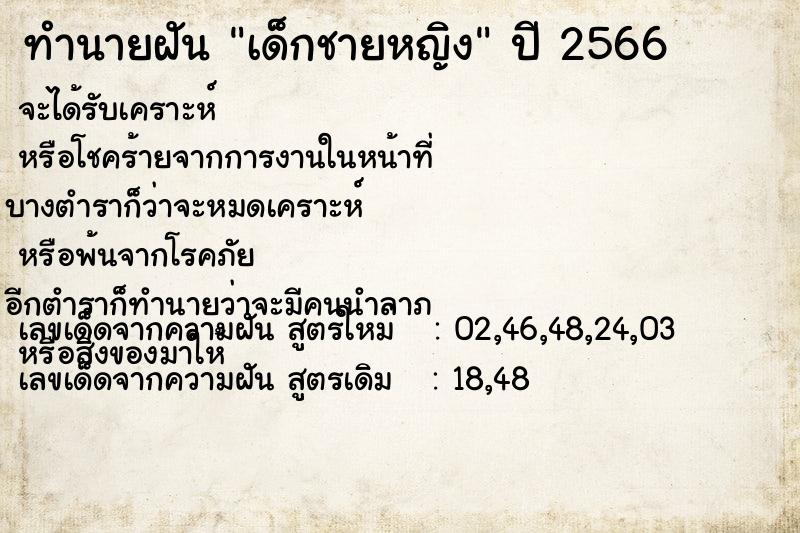 ทำนายฝัน เด็กชายหญิง ตำราโบราณ แม่นที่สุดในโลก