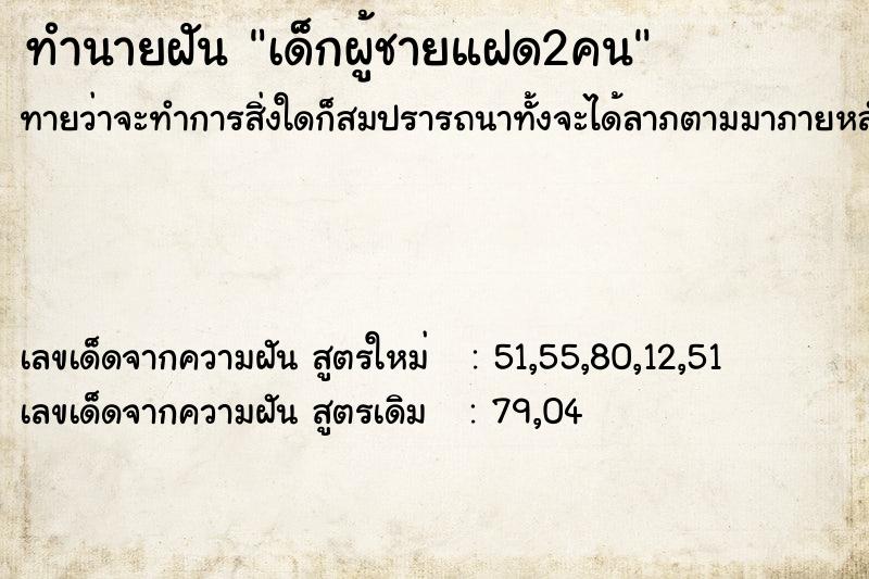 ทำนายฝันเด็กผู้ชายแฝด2คน ทำนายฝันทำนายฝันเด็กผู้ชายแฝด2คน