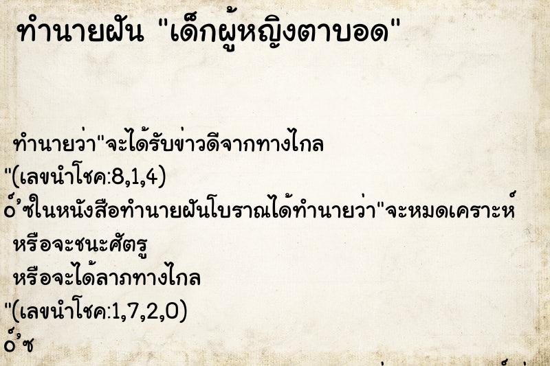 ทำนายฝันเด็กผู้หญิงตาบอด ทำนายฝันทำนายฝันเด็กผู้หญิงตาบอด