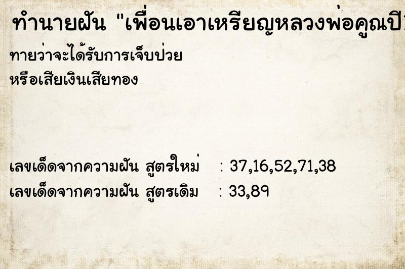ทำนายฝันเพื่อนเอาเหรียญหลวงพ่อคูณปี14และ27มาให้ ทำนายฝันทำนายฝันเพื่อนเอาเหรียญหลวงพ่อคูณปี14และ27มาให้