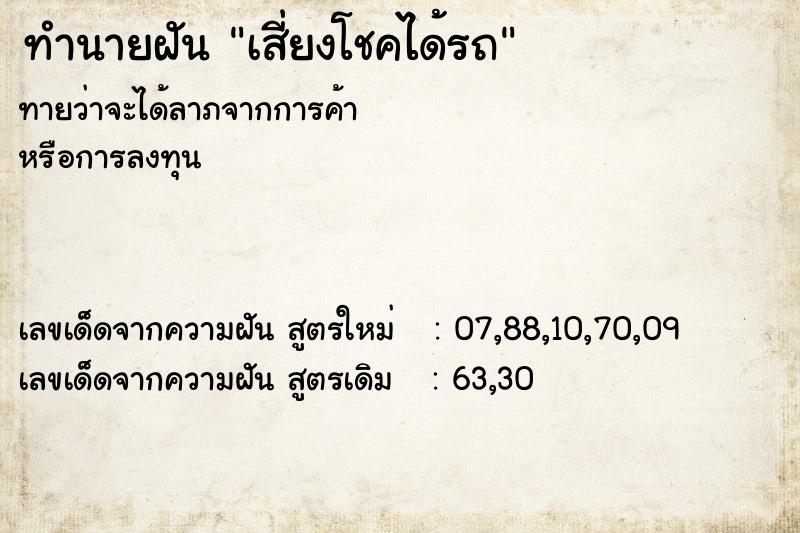 ทำนายฝันเสี่ยงโชคได้รถ ทำนายฝันทำนายฝันเสี่ยงโชคได้รถ