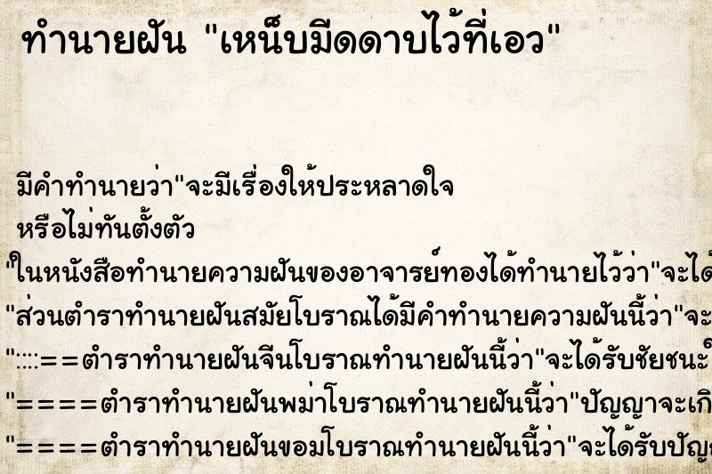 ทำนายฝันทำนายฝันเหน็บมีดดาบไว้ที่เอว