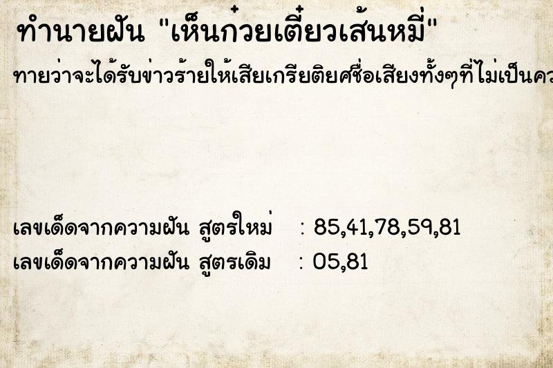 ทำนายฝันเห็นก๋วยเตี๋ยวเส้นหมี่ ทำนายฝันทำนายฝันเห็นก๋วยเตี๋ยวเส้นหมี่