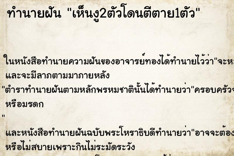 ทำนายฝัน เห็นงู2ตัวโดนตีตาย1ตัว ทำนายฝัน เห็นงู2ตัวโดนตีตาย1ตัว