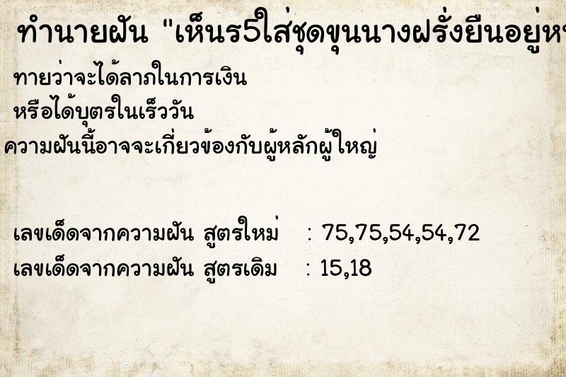 ทำนายฝันทำนายฝันเห็นร5ใส่ชุดขุนนางฝรั่งยืนอยู่หน้าลำครอง