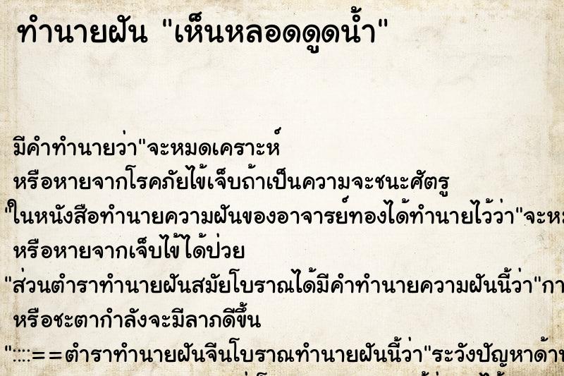 ทำนายฝัน เห็นหลอดดูดน้ำ ทำนายฝัน เห็นหลอดดูดน้ำ