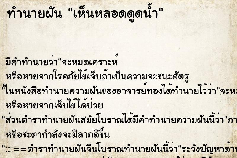 ทำนายฝัน เห็นหลอดดูดน้ำ ตำราโบราณ แม่นที่สุดในโลก