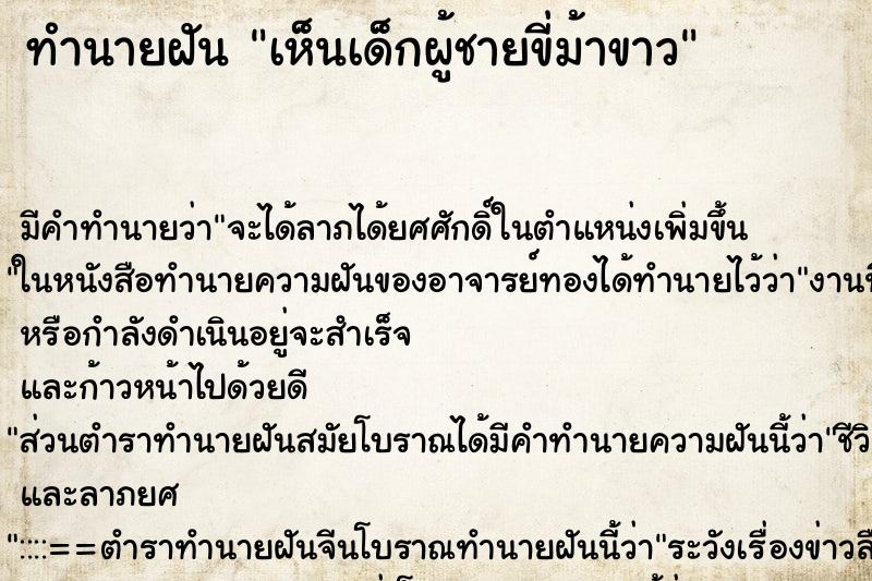 ทำนายฝัน เห็นเด็กผู้ชายขี่ม้าขาว ทำนายฝัน เห็นเด็กผู้ชายขี่ม้าขาว