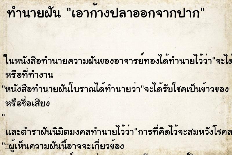 ทำนายฝัน เอาก้างปลาออกจากปาก ทำนายฝัน เอาก้างปลาออกจากปาก