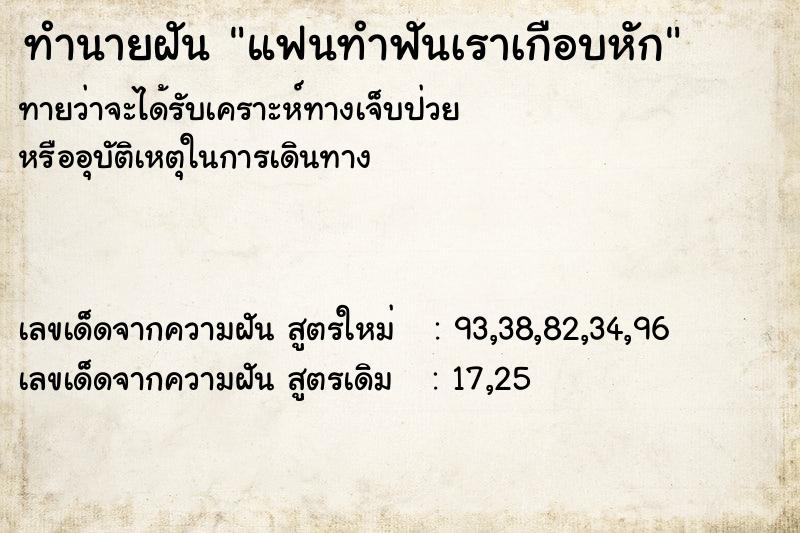 ทำนายฝันทำนายฝันแฟนทำฟันเราเกือบหัก