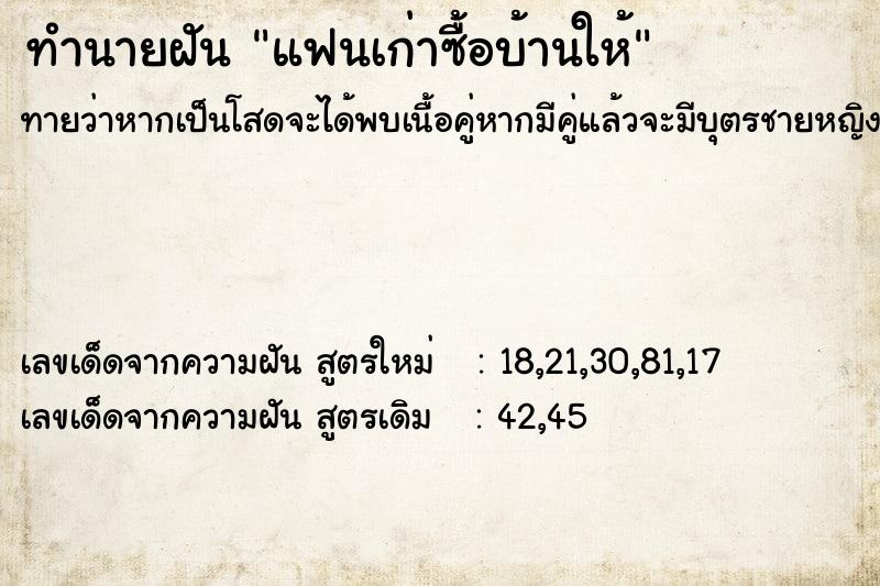 ทำนายฝันทำนายฝันแฟนเก่าซื้อบ้านให้