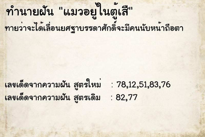 ทำนายฝันทำนายฝันแมวอยู่ในตู้เสื