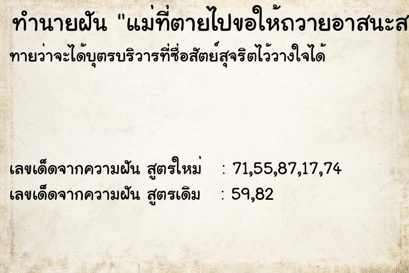ทำนายฝันทำนายฝันแม่ที่ตายไปขอให้ถวายอาสนะสงฆ์ให้ด้วย