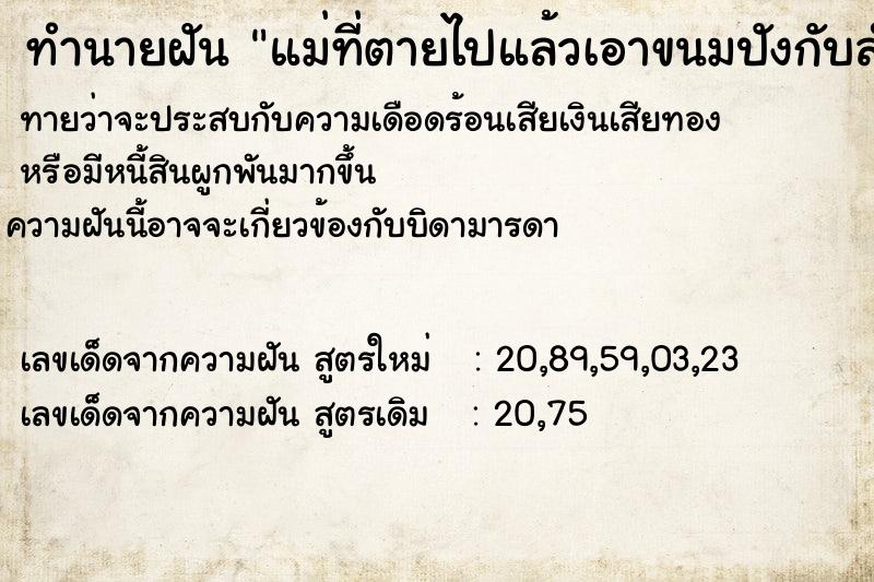 ทำนายฝันทำนายฝันแม่ที่ตายไปแล้วเอาขนมปังกับลำไยให้