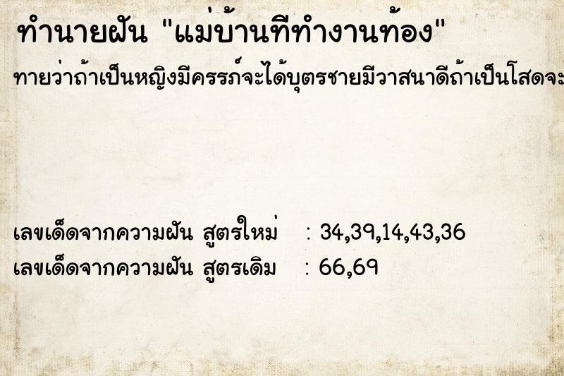 ทำนายฝันทำนายฝันแม่บ้านทีีทำงานท้อง