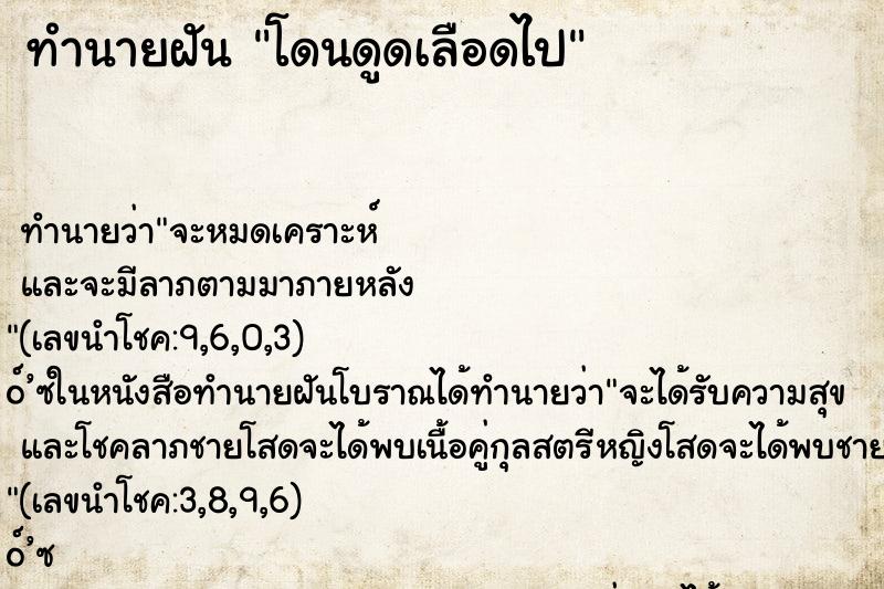 ทำนายฝัน โดนดูดเลือดไป ทำนายฝัน โดนดูดเลือดไป