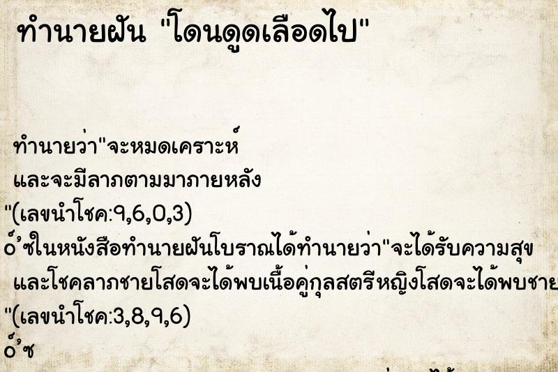 ทำนายฝัน โดนดูดเลือดไป ตำราโบราณ แม่นที่สุดในโลก