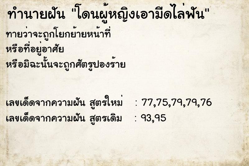 ทำนายฝันทำนายฝันโดนผู้หญิงเอามีดไล่ฟัน