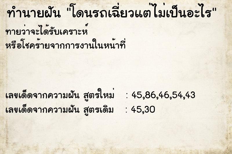 ทำนายฝันทำนายฝันโดนรถเฉี่ยวแต่ไม่เป็นอะไร