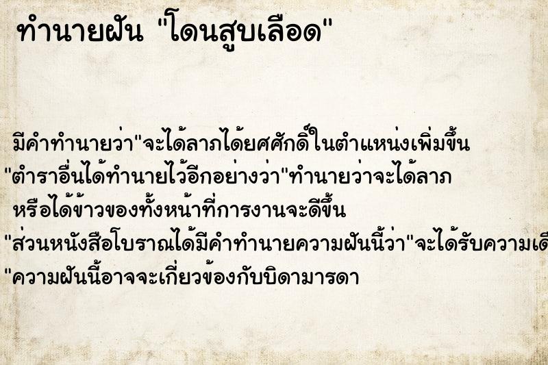 ทำนายฝัน โดนสูบเลือด ทำนายฝัน โดนสูบเลือด