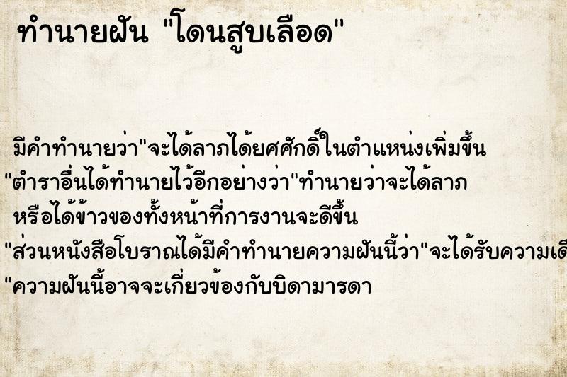 ทำนายฝัน โดนสูบเลือด ตำราโบราณ แม่นที่สุดในโลก