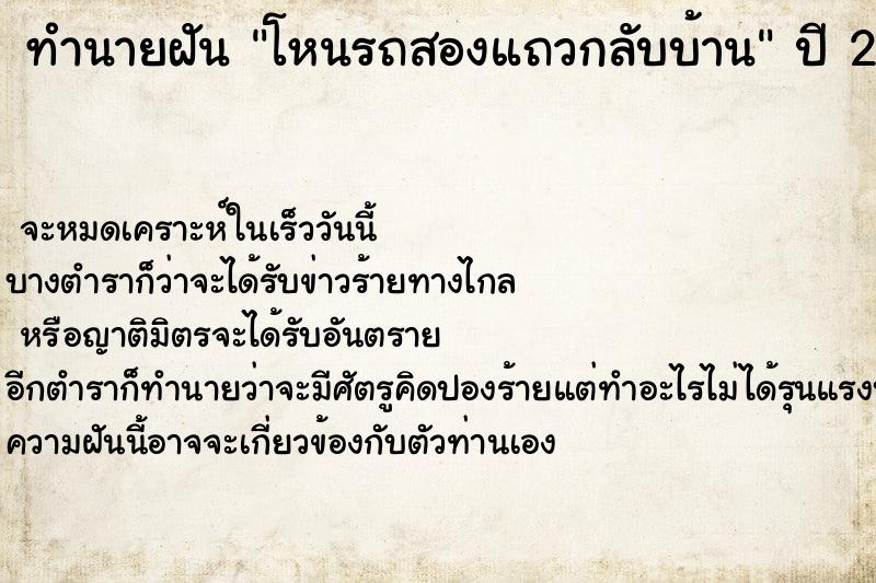 ทำนายฝันทำนายฝันโหนรถสองแถวกลับบ้าน