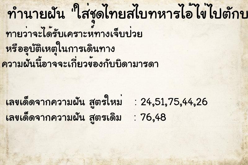 ทำนายฝันทำนายฝันใส่ชุดไทยสไบทหารไอ้ไข่ไปตักบาตรเทโว
