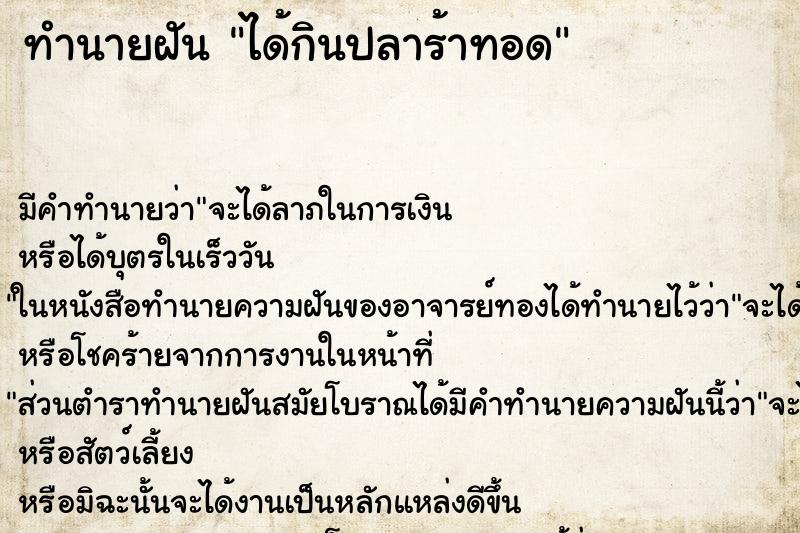 ทำนายฝัน ได้กินปลาร้าทอด ทำนายฝัน ได้กินปลาร้าทอด