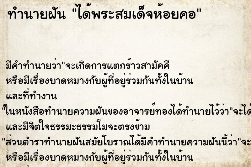 ทำนายฝัน ได้พระสมเด็จห้อยคอ ทำนายฝัน ได้พระสมเด็จห้อยคอ