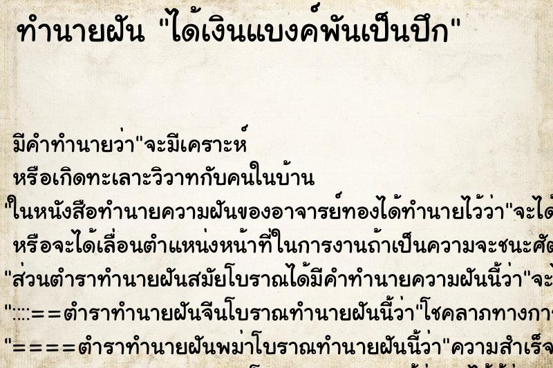 ทำนายฝัน ได้เงินแบงค์พันเป็นปึก ตำราโบราณ แม่นที่สุดในโลก