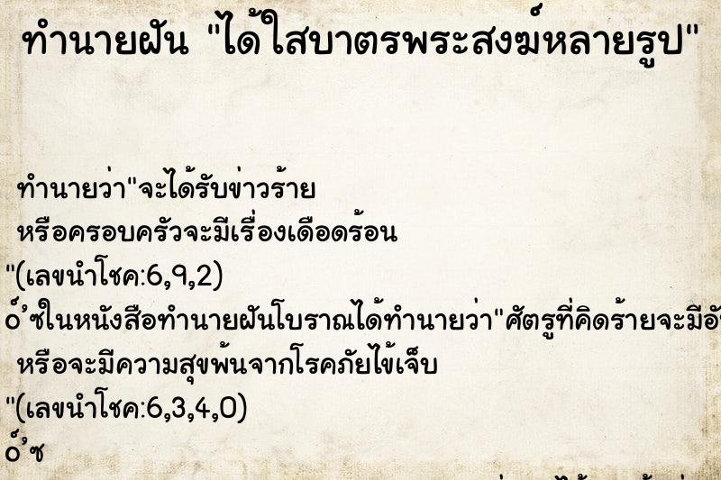 ทำนายฝัน ได้ใสบาตรพระสงฆ์หลายรูป