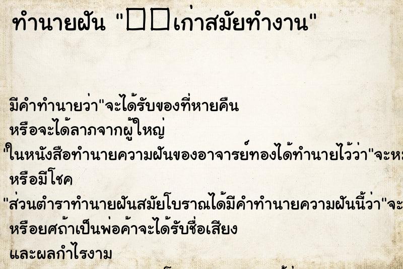 ทำนายฝันทำนายฝัน��เก่าสมัยทำงาน