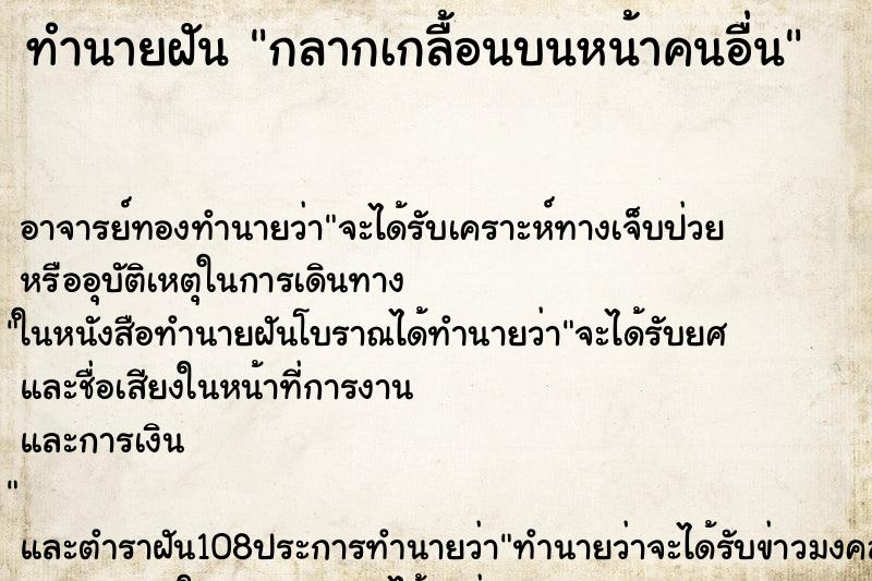 ทำนายฝัน กลากเกลื้อนบนหน้าคนอื่น