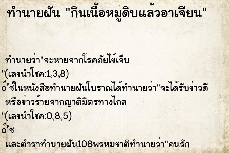 ทำนายฝัน กินเนื้อหมูดิบแล้วอาเจียน ทำนายฝัน กินเนื้อหมูดิบแล้วอาเจียน