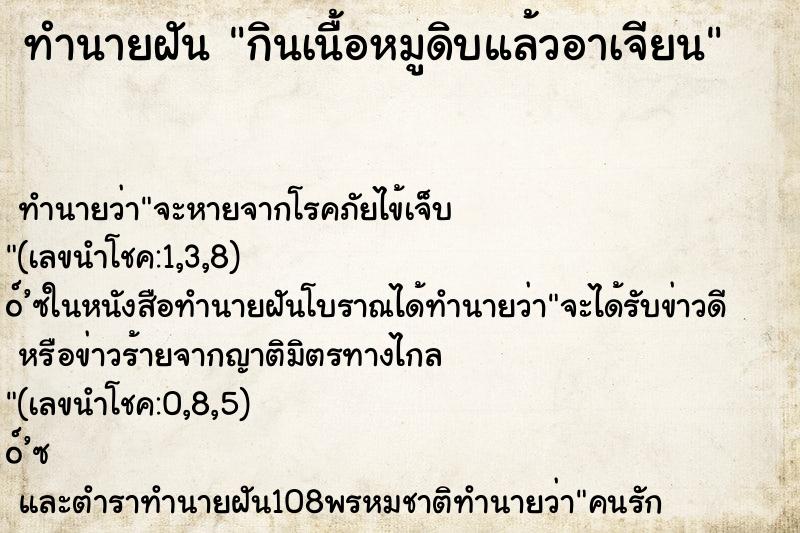 ทำนายฝัน กินเนื้อหมูดิบแล้วอาเจียน ตำราโบราณ แม่นที่สุดในโลก