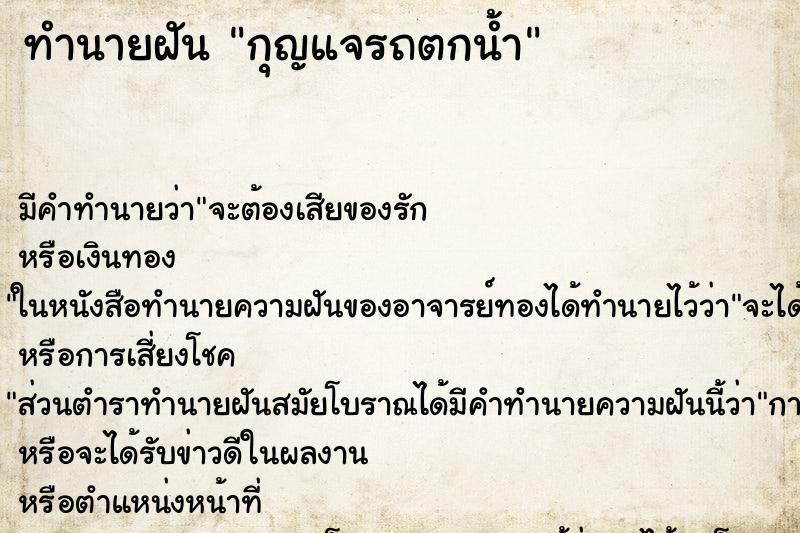 ทำนายฝัน กุญแจรถตกน้ำ ตำราโบราณ แม่นที่สุดในโลก