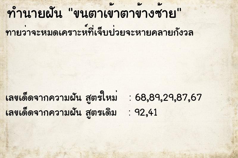 ทำนายฝันทำนายฝันขนตาเข้าตาข้างซ้าย