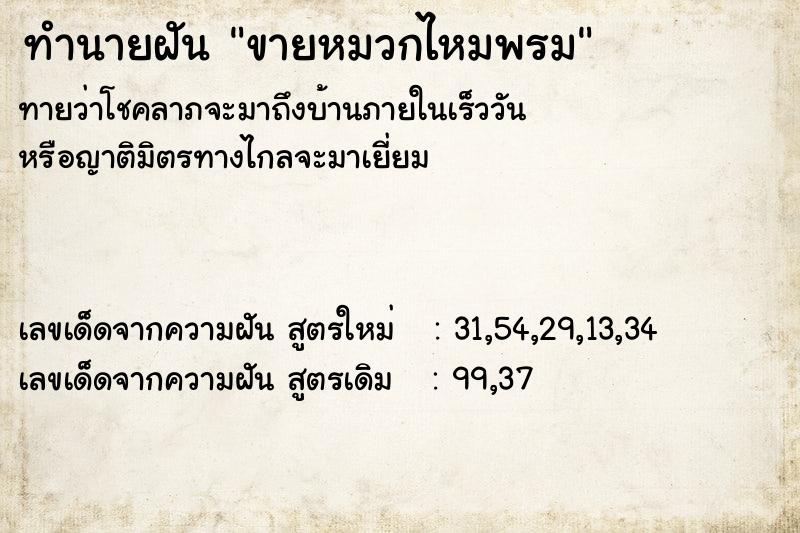 ทำนายฝันทำนายฝันขายหมวกไหมพรม
