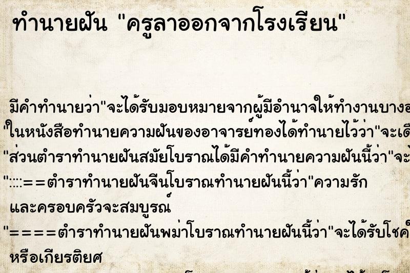 ทำนายฝันทำนายฝันครูลาออกจากโรงเรียน