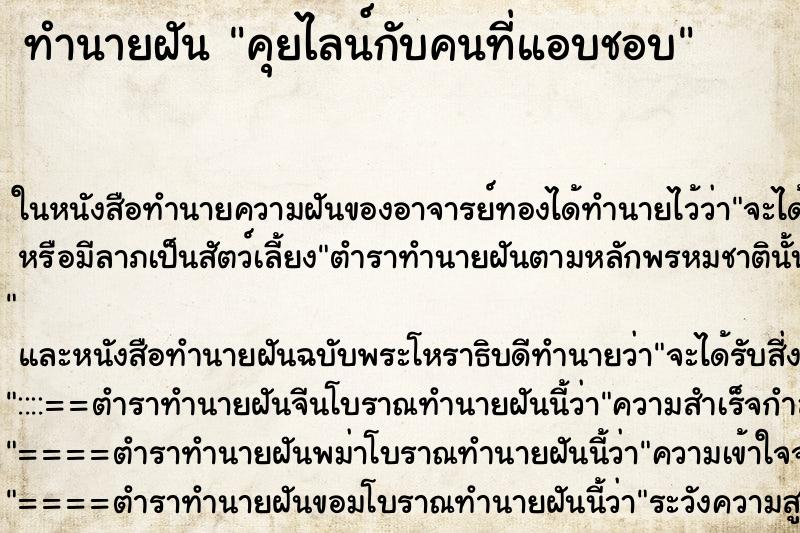 ทำนายฝันทำนายฝันคุยไลน์กับคนที่แอบชอบ