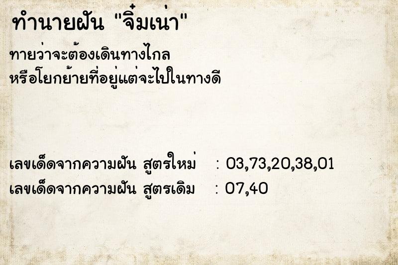 ทำนายฝันทำนายฝันจิ๋มเน่า