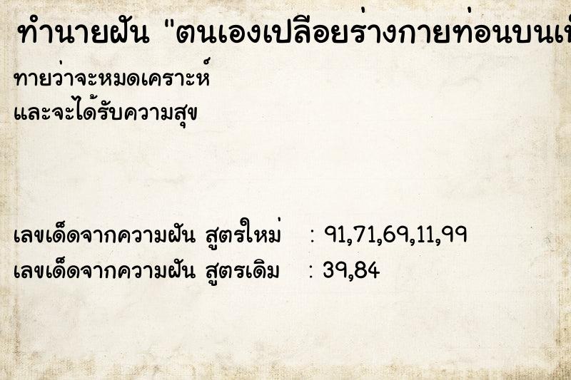 ทำนายฝัน ตนเองเปลีอยร่างกายท่อนบนเห็นนม ทำนายฝัน ตนเองเปลีอยร่างกายท่อนบนเห็นนม