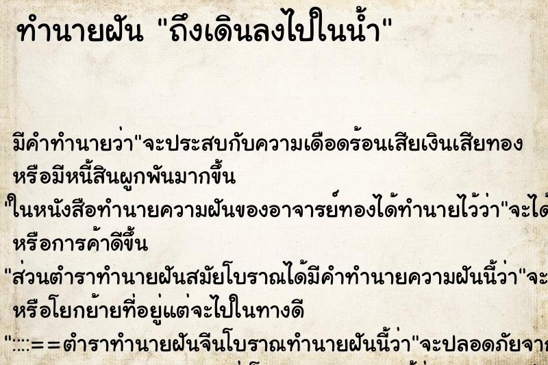 ทำนายฝันถึงเดินลงไปในน้ำ ทำนายฝันทำนายฝันถึงเดินลงไปในน้ำ