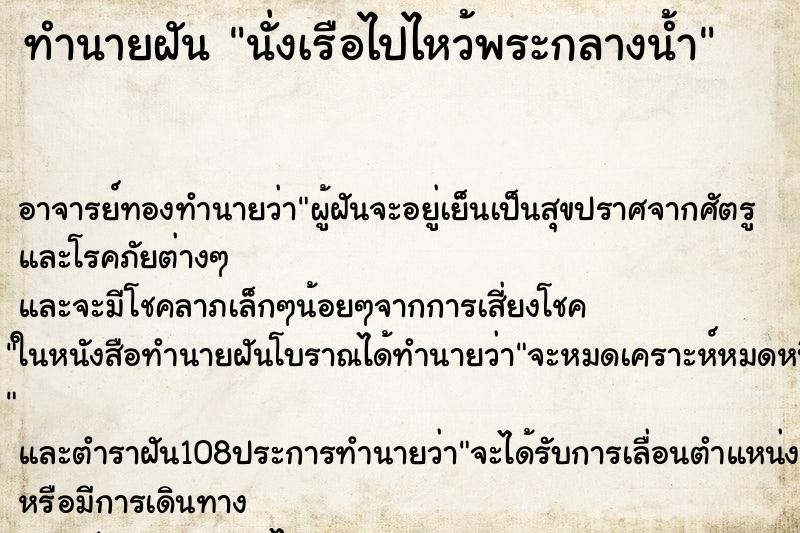 ทำนายฝัน นั่งเรือไปไหว้พระกลางน้ำ ตำราโบราณ แม่นที่สุดในโลก