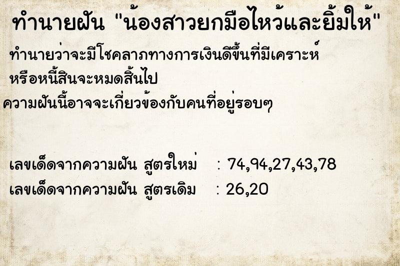 ทำนายฝัน น้องสาวยกมือไหว้และยิ้มให้