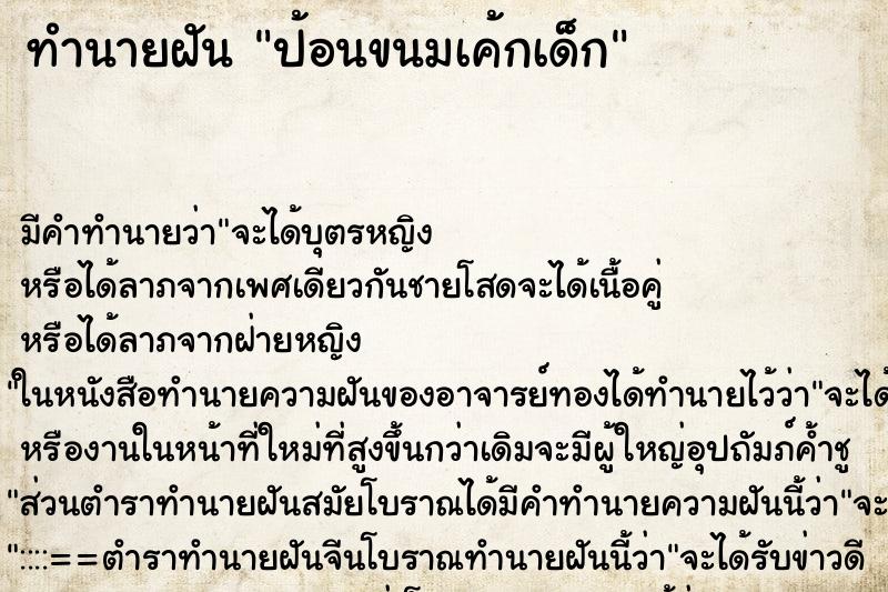 ทำนายฝัน ป้อนขนมเค้กเด็ก ทำนายฝัน ป้อนขนมเค้กเด็ก