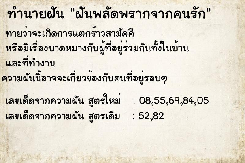 ทำนายฝันฝันพลัดพรากจากคนรัก ทำนายฝันทำนายฝันฝันพลัดพรากจากคนรัก