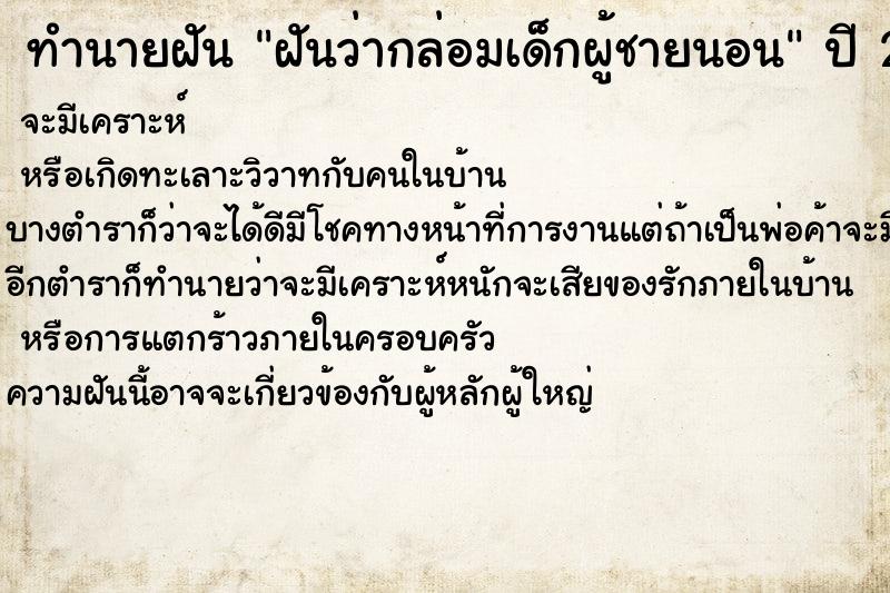 ทำนายฝันทำนายฝันฝันว่ากล่อมเด็กผู้ชายนอน